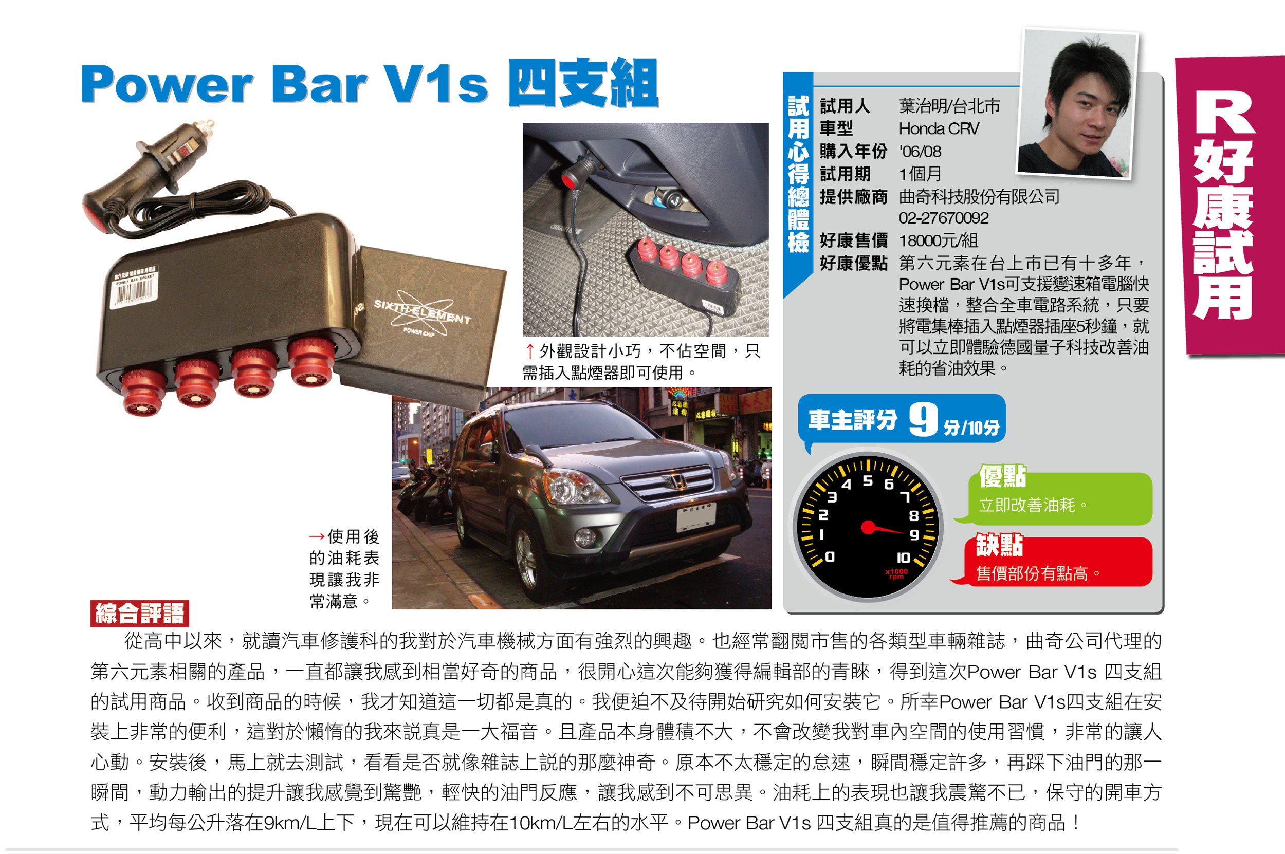 部品試用報導 POWERBAR電集棒V1s 紅色超級版 SIXTH ELEMENT第六元素